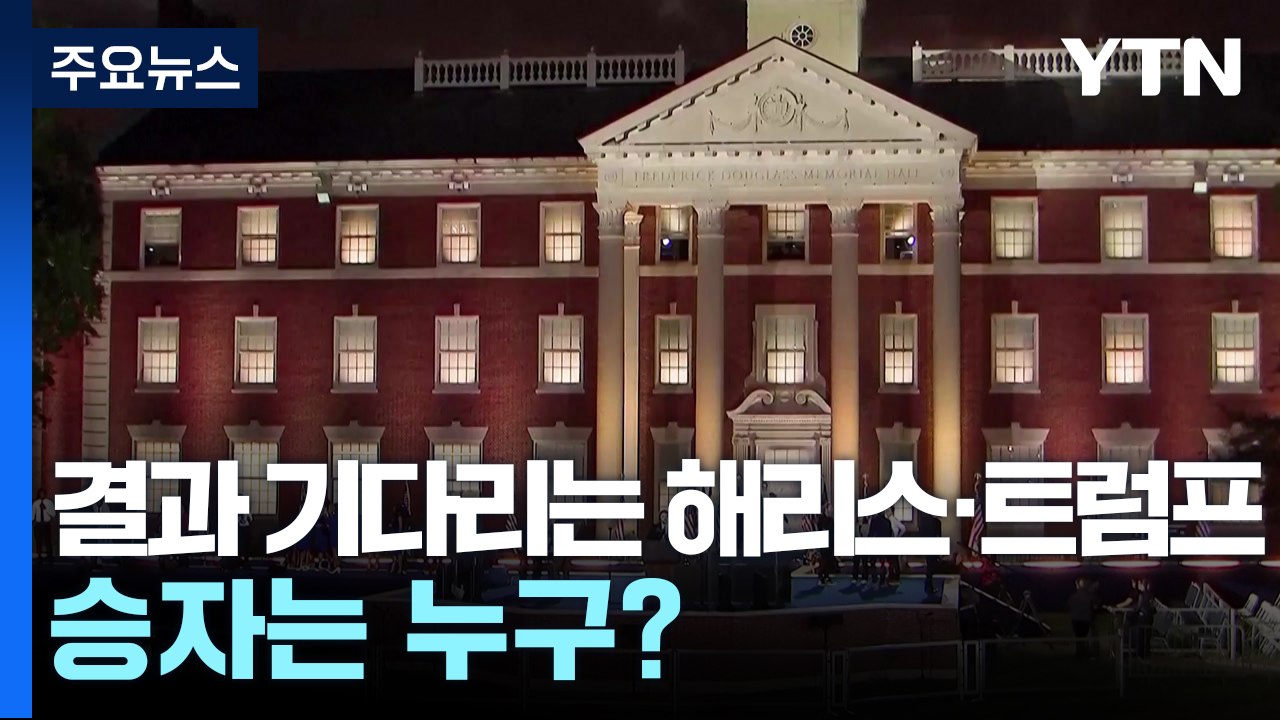 개표방송 지켜보며 결과 기다리는 해리스·트럼프, 승자는 누구? / YTN