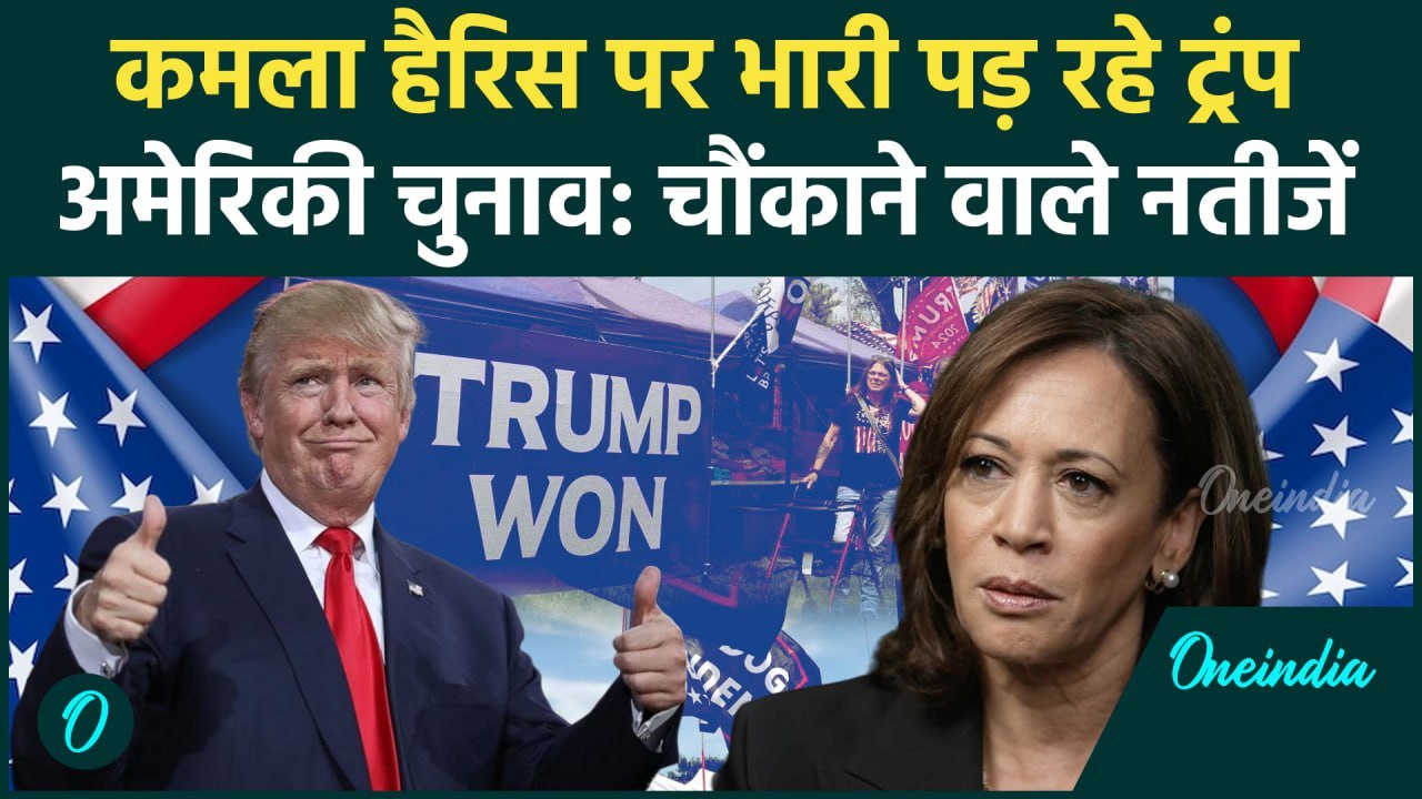 US Election Result 2024: Donald Trump से पिछड़ीं Kamala Harris | America | Trump | वनइंडिया हिंदी