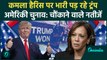 US Election Result 2024: Donald Trump से पिछड़ीं Kamala Harris | America | Trump | वनइंडिया हिंदी