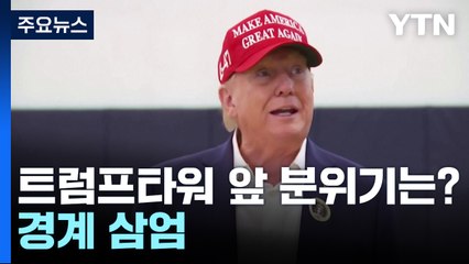 초박빙 대선, 트럼프타워 앞 분위기는...앤디 김, 한국계 첫 상원의원 당선 / YTN