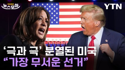 [뉴스모아] 美 내전 수준 대혼란 가능성…'극과 극' 대선에 변수까지 / YTN