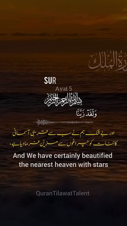 Beautiful recitation of Quran (Surah mulk ayat 5) With Urdu translation