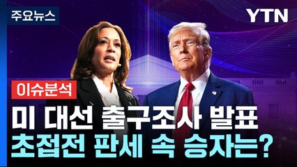 [뉴스나우] 미 대선 출구조사 발표...초접전 판세 속 승자는? / YTN