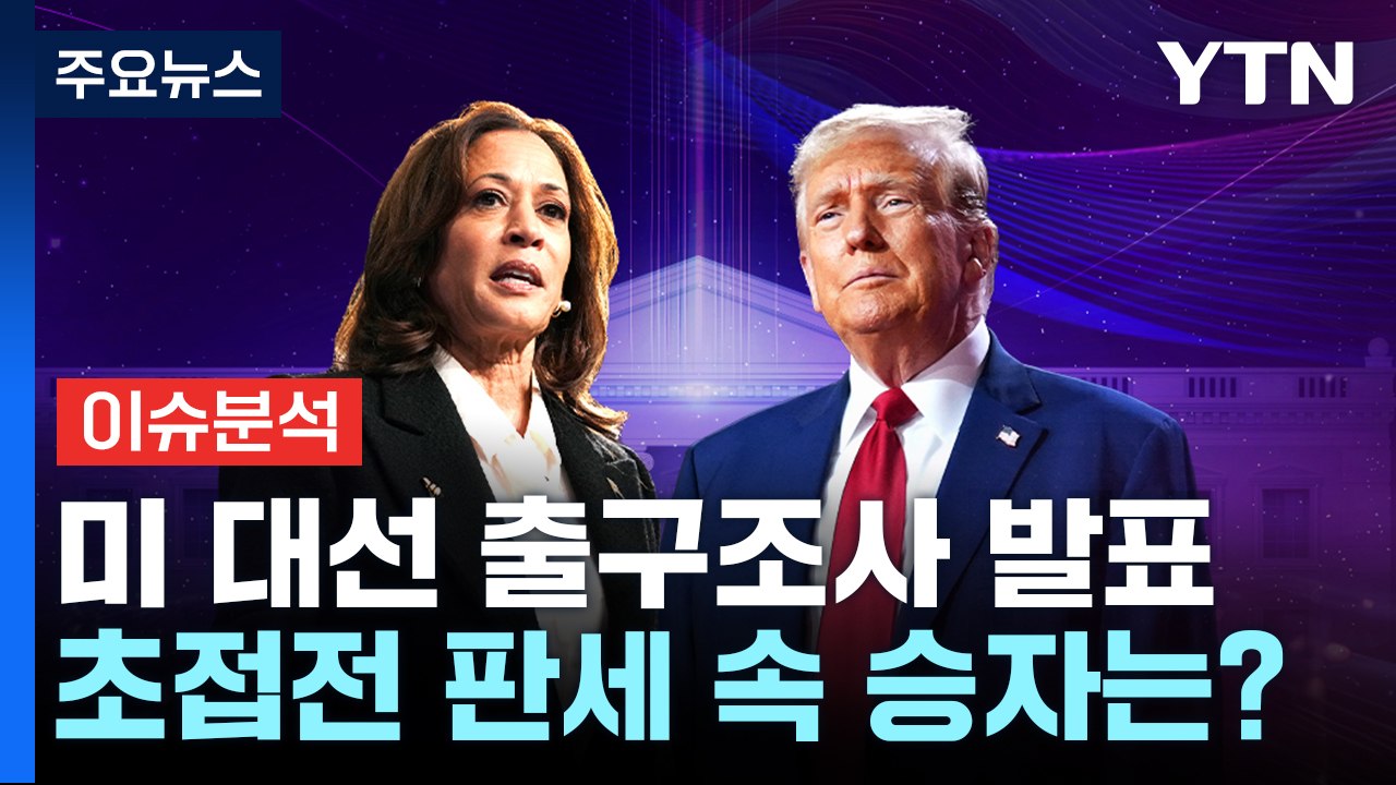 [뉴스나우] 미 대선 출구조사 발표...초접전 판세 속 승자는? / YTN