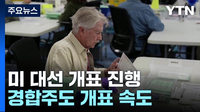 미 대선 개표 진행...경합주도 개표 속도 / YTN