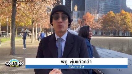 เปิดความเห็นคนไทยในสหรัฐฯ กับศึกเลือกตั้ง ปธน. | Morning Nation | 6 พ.ย. 67 | PART 4