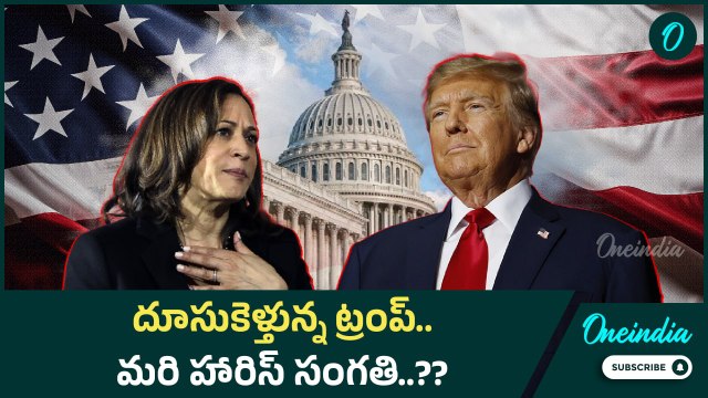 US Presidential Elections Results.. Trump vs Harris.. తికమక పెడుతున్న అధ్యక్ష ఫలితాలు..? | Oneindia