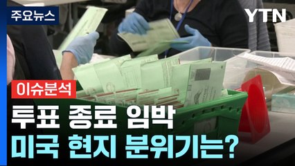 투표 종료 임박...개표 한창인 미국 현지 분위기는? / YTN