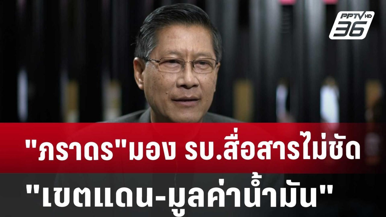 "ภราดร"มอง รบ.สื่อสารไม่ชัด "เขตแดน-มูลค่าน้ำมัน" | เที่ยงทันข่าว | 6 พ.ย. 67