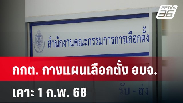 กกต. กางแผนเลือกตั้ง อบจ. เคาะ 1 ก.พ. 68 | เที่ยงทันข่าว | 6 พ.ย. 67
