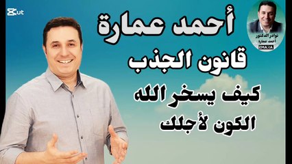 كيف يتم تطبيق قانون الجذب بطريقة صحيحة وعملية ـ أحمد عمارة