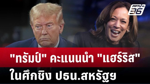 ทรัมป์ คะแนนนำ แฮร์ริส ในศึกชิง ปธน.สหรัฐฯ | เที่ยงทันข่าว | 6 พ.ย. 67