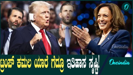 US President Election  ಅಮೆರಿಕ ಚುನಾವಣೆ ಯಾರೇ ಗೆದ್ದರೂ ಹೊಸ ಇತಿಹಾಸ ಸೃಷ್ಟಿ, ಇಲ್ಲಿದೆ ಇಂಟ್ರಸ್ಟಿಂಗ್ ಮಾಹಿತಿ!