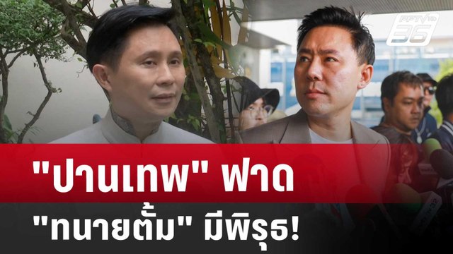 ปานเทพ ฟาด ทนายตั้ม มีพิรุธ! | เที่ยงทันข่าว | 6 พ.ย. 67