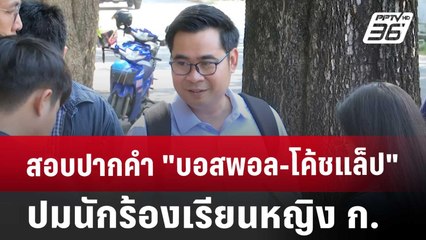 สอบปากคำ "บอสพอล-โค้ชแล็ป" ปมนักร้องเรียนหญิง ก. | เที่ยงทันข่าว | 6 พ.ย. 67