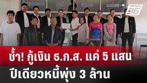 ช้ำ! กู้เงิน ธ.ก.ส. แค่ 5 แสน ปีเดียวหนี้พุ่ง 3 ล้าน | เที่ยงทันข่าว | 6 พ.ย. 67