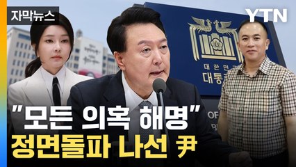 [자막뉴스] 김건희·명태균 의혹 해결 나선 尹..."피하지 않고 대답할 것" / YTN