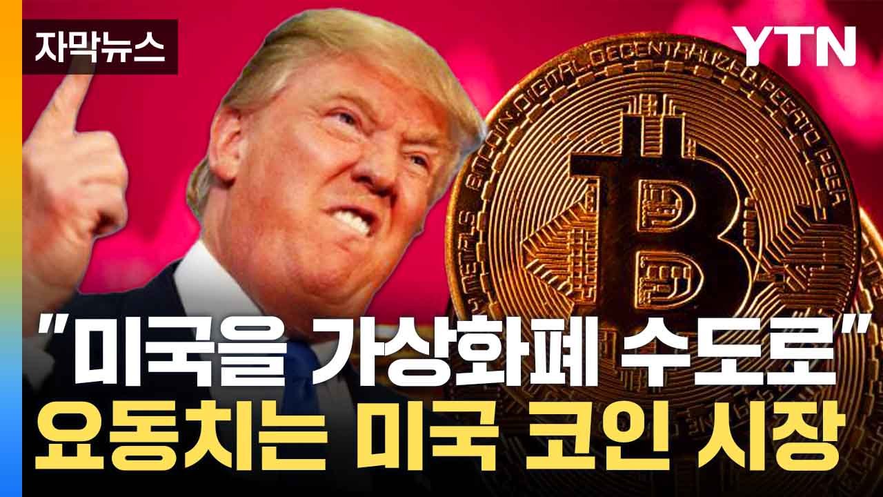 [자막뉴스] 트럼프 "미국 가상화폐 수도로 만들 것"...비트코인 가격 상승 / YTN
