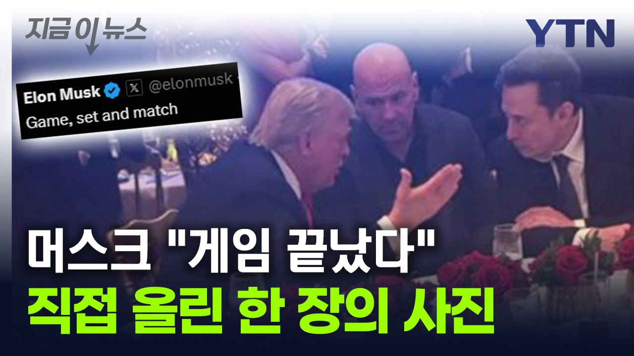 트럼프와 '개표방송 파티'...머스크가 올린 한 장의 사진 [지금이뉴스] / YTN