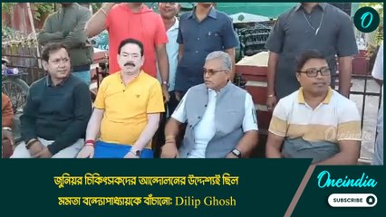 জুনিয়র চিকিৎসকদের আন্দোলনের উদ্দেশ্যই ছিল মমতা বন্দ্যোপাধ্যায়কে বাঁচানো: Dilip Ghosh