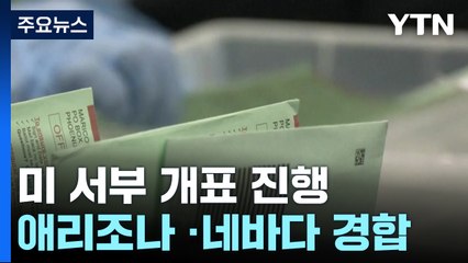 미 서부 개표 진행...애리조나 ·네바다 경합 / YTN