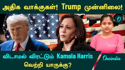 US Election Results | அதிக வாக்குகள் பெற்று Trump முன்னிலை! விடாமல் விரட்டும் Kamala Harris