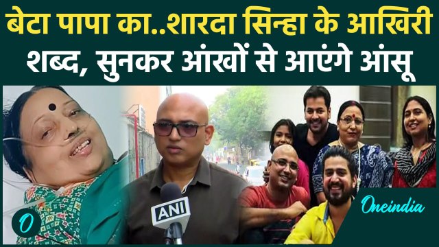 Sharda Sinha Passes Away: शारदा सिन्हा की क्या थी अंतिम इच्छा, हर सुहागन का भर आएगा दिल | वनइंडिया