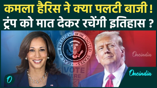 US Election Result 2024: Kamala Harris ने पलटी बाजी! | Donald Trump | US Results | वनइंडिया हिंदी