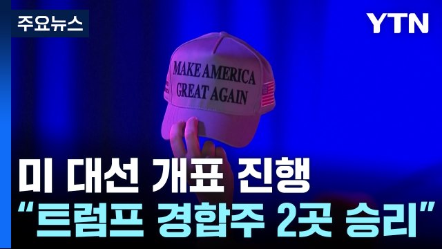미 대선 개표 진행... 트럼프 경합주 2곳 승리 / YTN