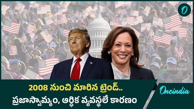 US Elections : అమెరికా ఎన్నికల్లో ఓటర్లను ప్రేరేపించే ప్రధానాంశాలు | Oneindia Telugu