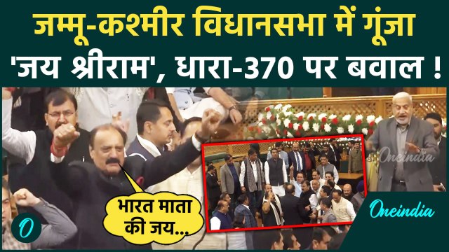 Jammu Kashmir Assembly: जम्मू कश्मीर विधानसभा में Article 370 पर बवाल, हुई नारेबाजी | वनइंडिया हिंदी