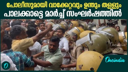 തടസ്സം നിന്ന പോലീസിനെ ഓടിച്ചു കോൺഗ്രസ് പ്രവർത്തകർ ; വൻ പോലിസ് പടയും