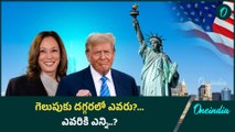 US Presidential Election Results..అమెరికా ఫలితాలు ఎవరి వైపు..? Trump.. Harris..? | Oneindia Telugu