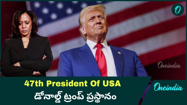 USA Election Results : 47th President Of USA Donald Trump Life Story ట్రంప్ ప్రస్థానం | Oneindia
