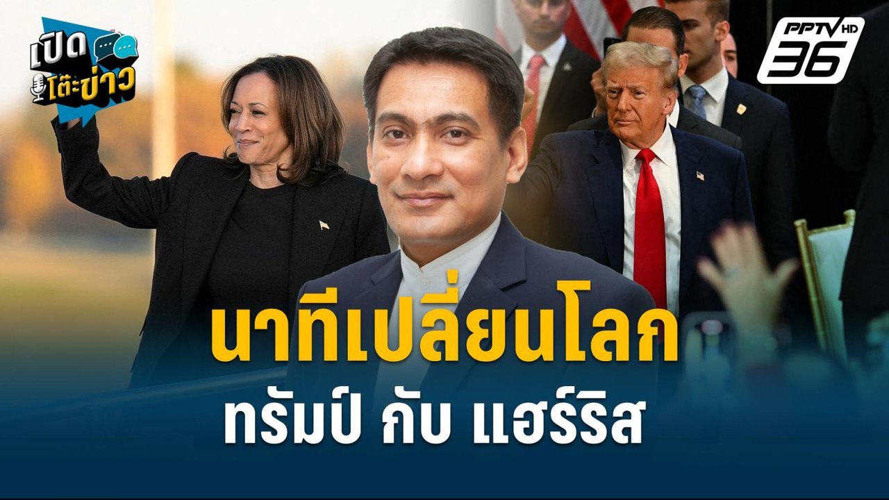 Highlight | "ทรัมป์" เข้าวิน สงครามตะวันออกกลาง...