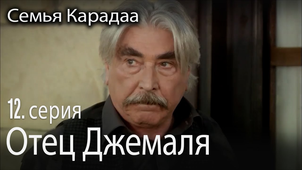Отец Джемаля - Семья Карадаа 12 серия