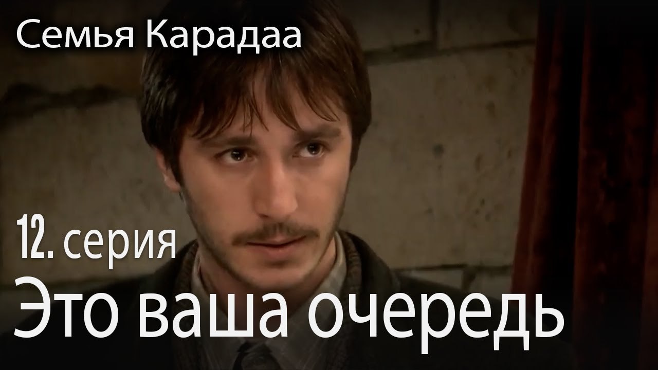 Это ваша очередь - Семья Карадаа 12 серия