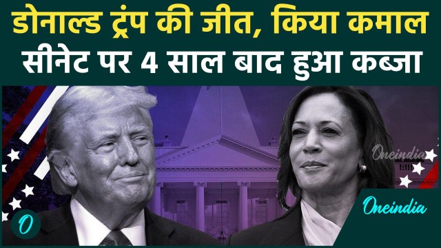 US Presidential Elections में Donald Trump की शानदार जीत, Senate में भी किया कब्जा | वनइंडिया हिंदी