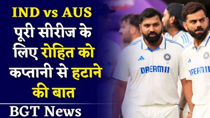 IND vs AUS Series में Rohit Sharma को कप्तानी के हटाने की बात | BGT 2024 Update | IND vs AUS 2024
