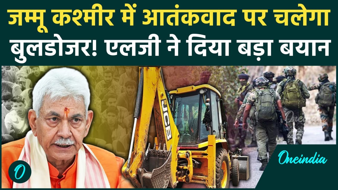 Jammu Kashmir: जम्मू कश्मीर में हो सकता है Bulldozer एक्शन, एलजी Manoj Sinha का बयान |वनइंडिया हिंदी