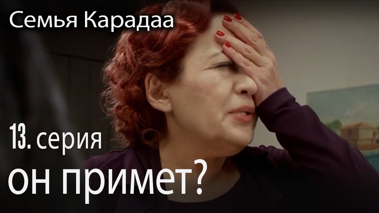 он примет? - Семья Карадаа 13 серия