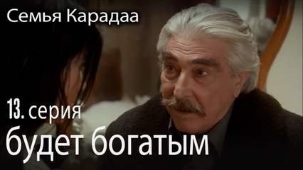 будет богатым - Семья Карадаа 13 серия