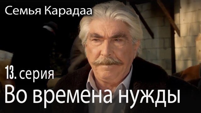 Во времена нужды - Семья Карадаа 13 серия