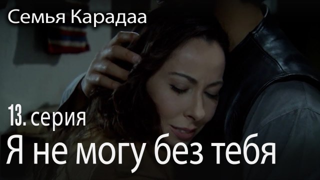 Я не могу без тебя - Семья Карадаа 13 серия