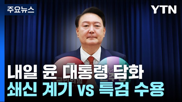 내일 대통령 담화...여당 쇄신 계기 되길 , 야당 특검 수용 / YTN