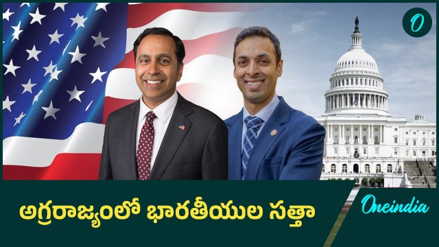 US Elections: అమెరికా ఎన్నికల్లో విజయం సాధించిన భారతీయులు | Oneindia Telugu