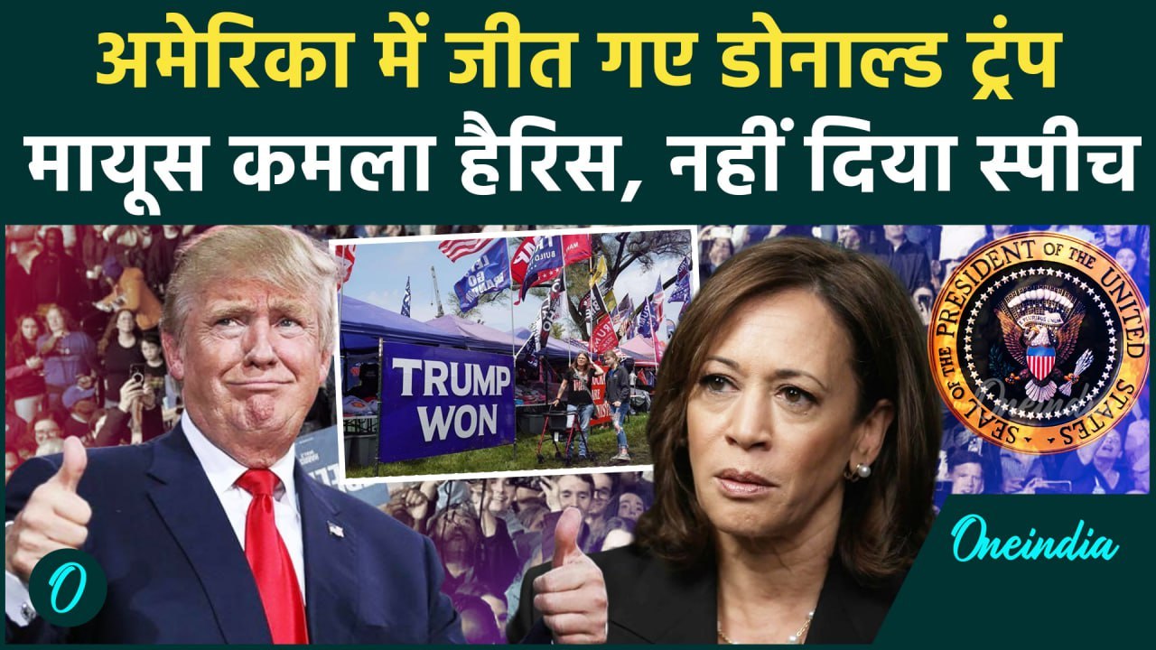 US Election Result 2024: जीत गए Donald Trump हार गईं Kamala Harris | Trump | POTUS | वनइंडिया हिंदी