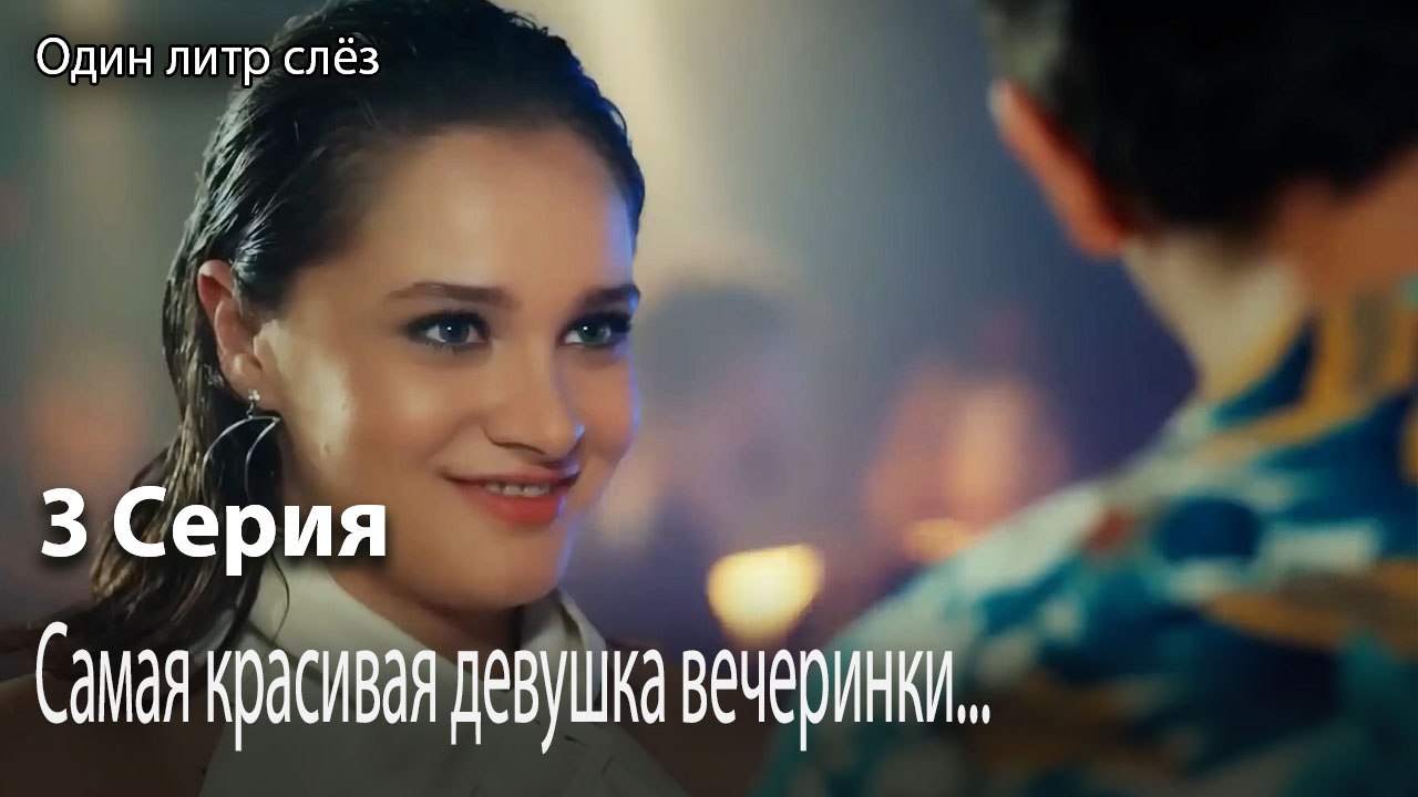 Самая красивая девушка вечеринки...-Часть 3