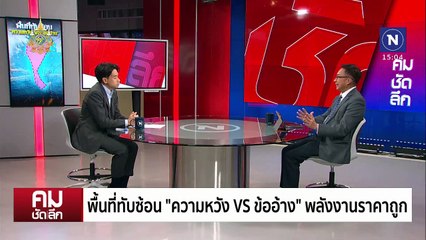 OCA ไทย-กัมพูชา ความหวังพลังงานราคาถูก? | รายการคมชัดลึก | 6 พ.ย. 67 | PART 1