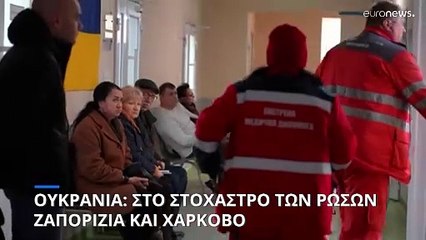 Ουκρανία: Ρωσικό πλήγμα στη Ζαπορίζια σκοτώνει τουλάχιστον έξι άτομα